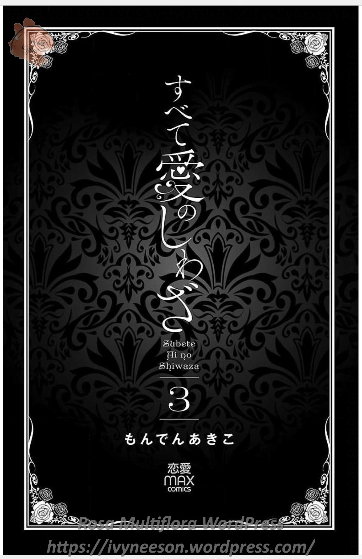 Subete Ai no Shiwaza/愛調教成性俘虜/爱调教成性俘虏/すべて愛のしわざ——もんでんあきこ vol 3（3/3） page 3 full