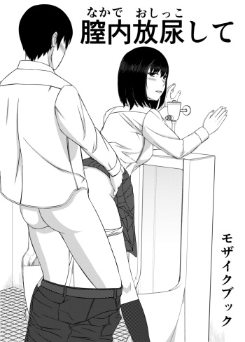 [Mosaic Book] Naka de Oshikko Shite | Peeing Inside Vagina [English] cover
