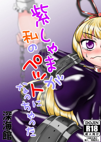 [深海館 (華世衣玖雲子)] 紫しゃまが私のぺットになっちゃった (東方Project) [DL版] cover