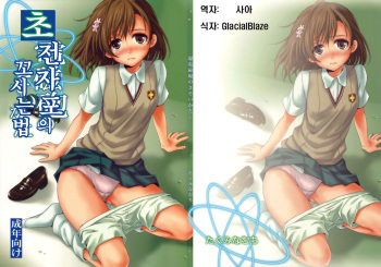 (C77) [Takumi na Muchi (Horyuu Tobiyuki)] Choudenji Hou no Sasoikata | 초전자포의 꼬시는 법 (Toaru Majutsu no Index) [Korean] [사아] cover