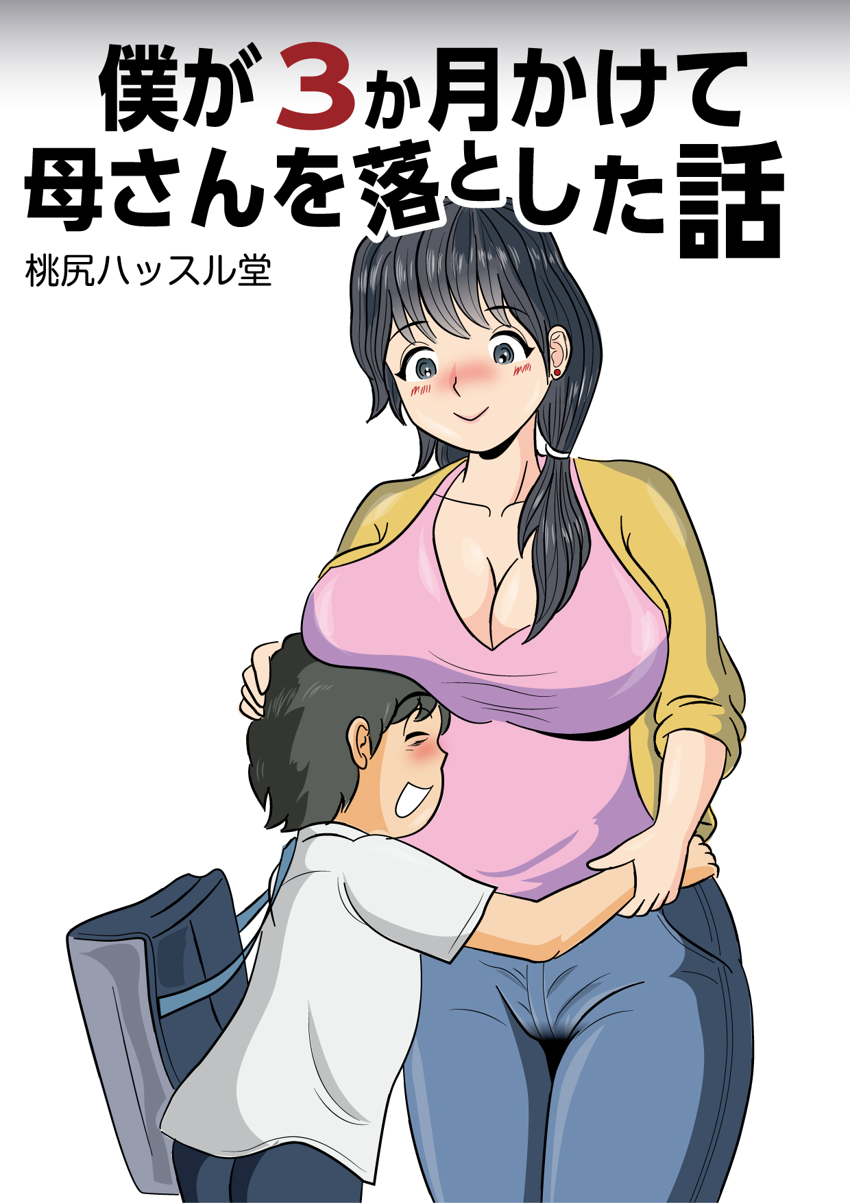 Boku ga 3-kagetsu Kakete Kaa-san o Otoshita Hanashi page 1 full