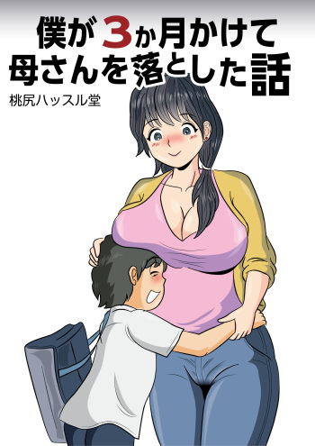 [Momoziri Hustle Dou] Boku ga 3-kagetsu Kakete Kaa-san o Otoshita Hanashi cover