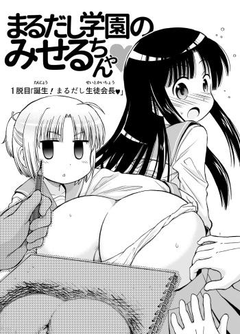 [Marudashi Samurai] Marudashi Gakuen no Miseru-chan [English] [MrBubbles] cover