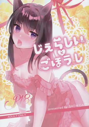 (C97) [SNOW GARDEN (Hagiyoshi)] Jealousy x Gohoushi [English] [mysterymeat3] cover