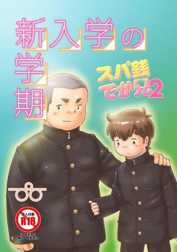 [Pihii Shobou (Pihii)] SuperSen Deka Nii 2 Shinnyuugaku no Shingakki cover