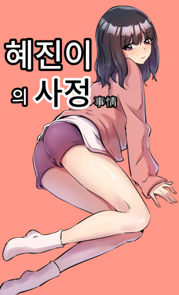 [yavaru] 彼女の事情 [Korean] cover