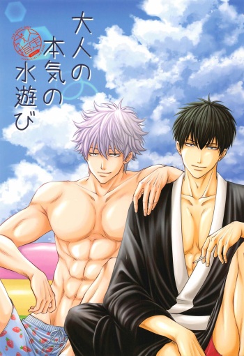 [yakusokunooka] otonanohonkinomizuasobi (gintama) cover