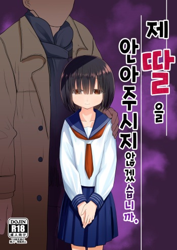 [Mitsume no Mitsumame (Yoikorogashi)] Watashi no Musume o Daite Itadakemasen ka. | 제 딸을 안아주시지 않겠습니까. [Korean] cover