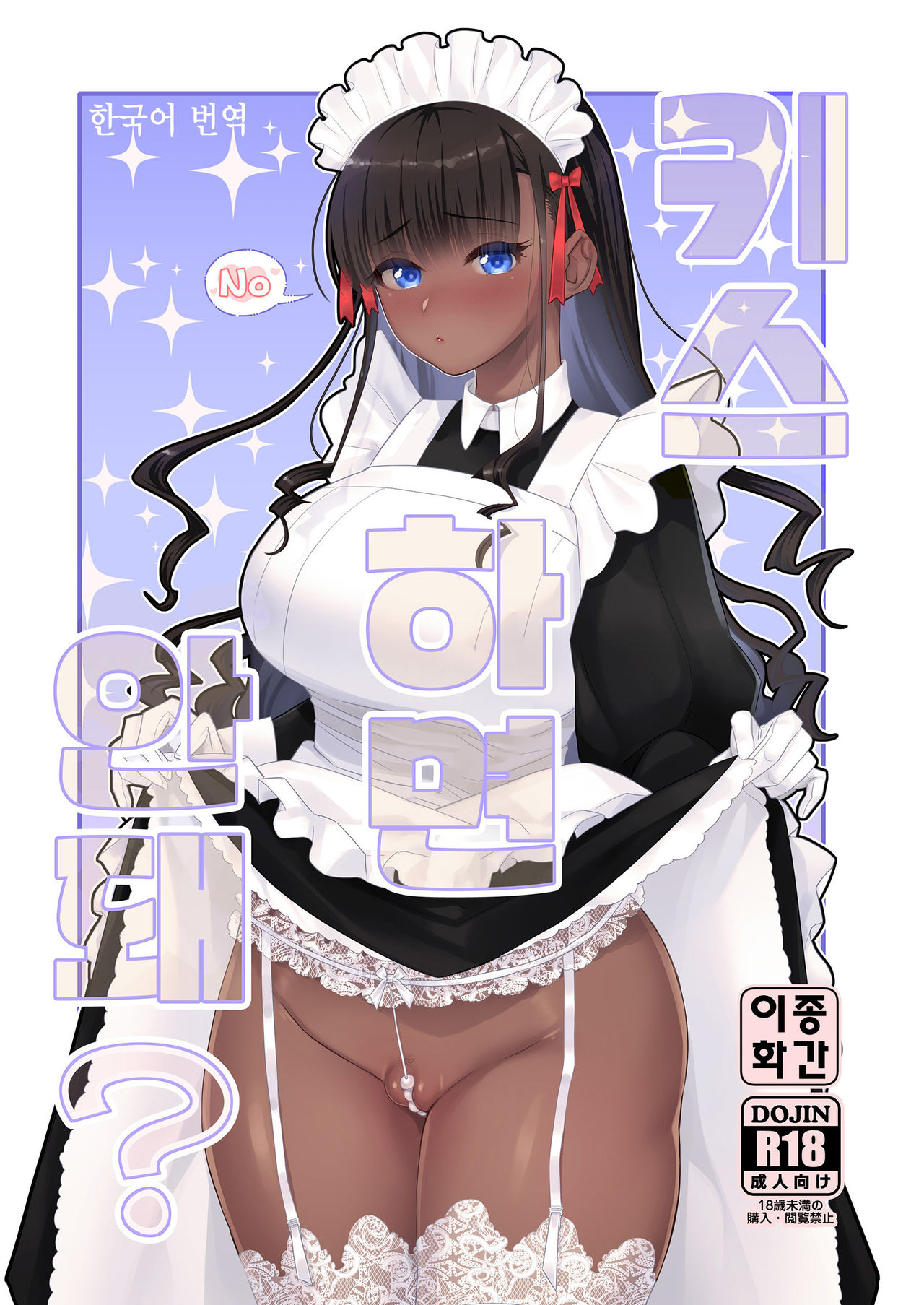 Kiss Shicha Dame? | 키스하면 안돼? page 1 full