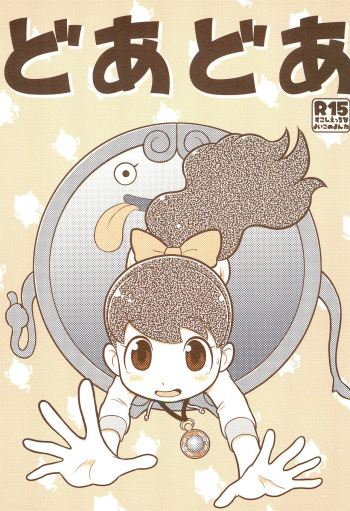 [Echiko (Mokichi)] Door Door (Youkai Watch) cover