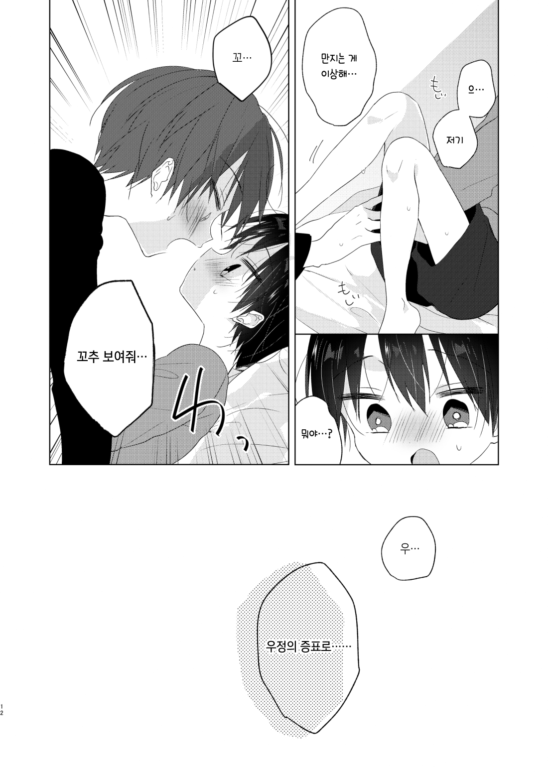 Jouzu ni Ikeru kana | 제대로 갈 수 있으려나 page 12 full