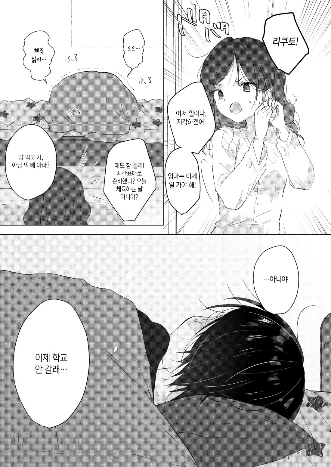 Jouzu ni Ikeru kana | 제대로 갈 수 있으려나 page 3 full
