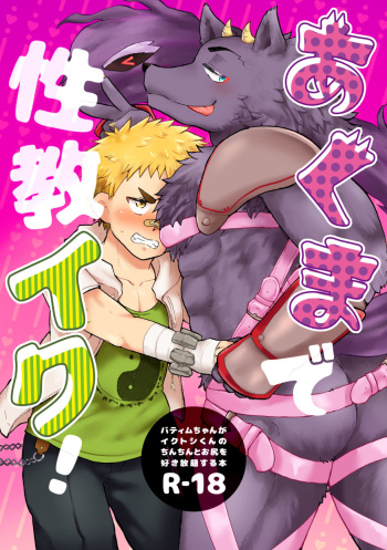 (Super Comic Kansai 2018) (esuenu) Sexual Education from an Akuma! cover