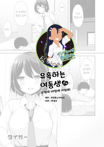 [Tiger] Yuuwaku Imouto #6 Onii-chan Dakara Kotowarenai! | 유혹하는 여동생 6화 오빤데 어떻게 거절해! (COMIC Reboot Vol. 15) [Korean] [팀 마스터] [Digital] cover