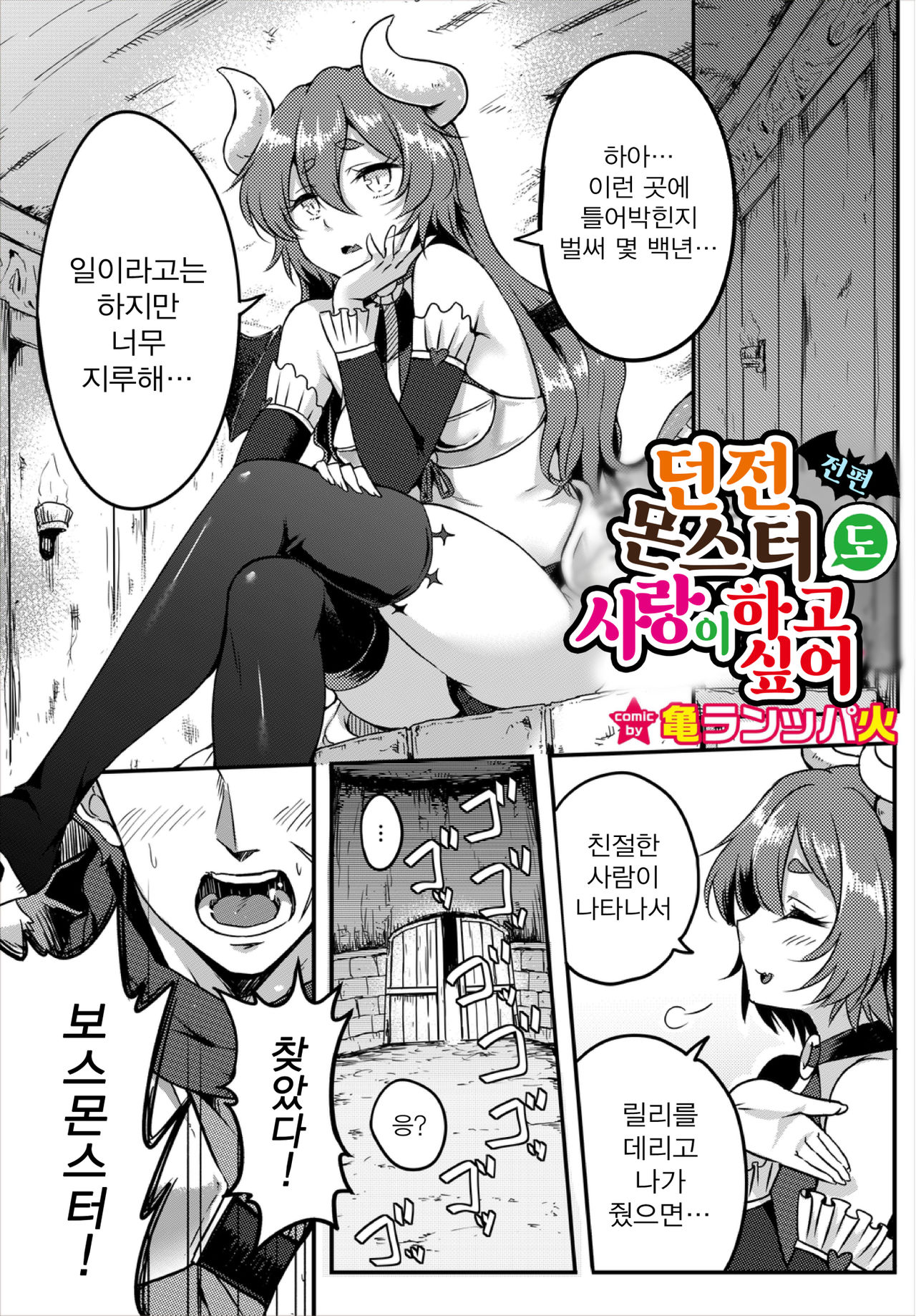 Dungeon Monsters demo Koi ga Shitai Zenpen | 던전 몬스터도 사랑이 하고 싶어! page 1 full
