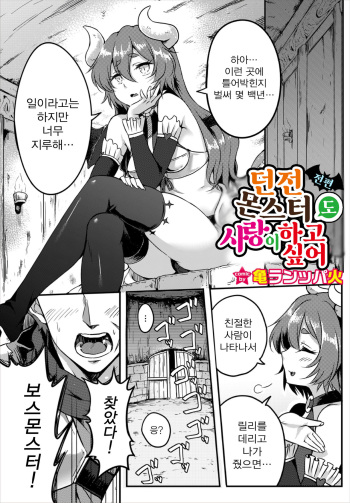[KameBurning] Dungeon Monsters demo Koi ga Shitai Zenpen | 던전 몬스터도 사랑이 하고 싶어! (Dungeon Kouryaku wa SEX de!! Vol. 3) [Korean] cover