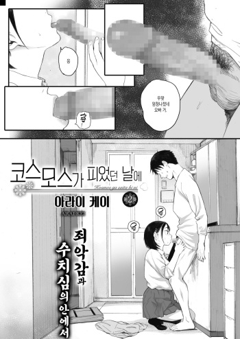 [Arai Kei] Kosmos ga saita hi ni Ch. 2 (COMIC HOTMILK 2021-10) [Korean] [Digital] cover