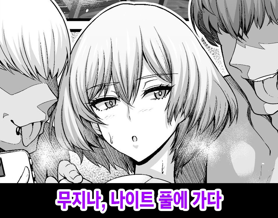 Mujina, Nengan no Night Pool e Iku | 무지나, 나이트 풀에 가다 page 1 full