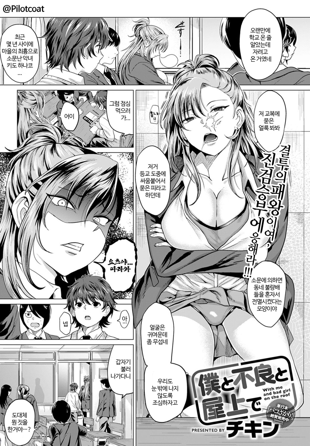 Boku to Furyou to Okujou de | 나와 양아치와 옥상에서 page 1 full