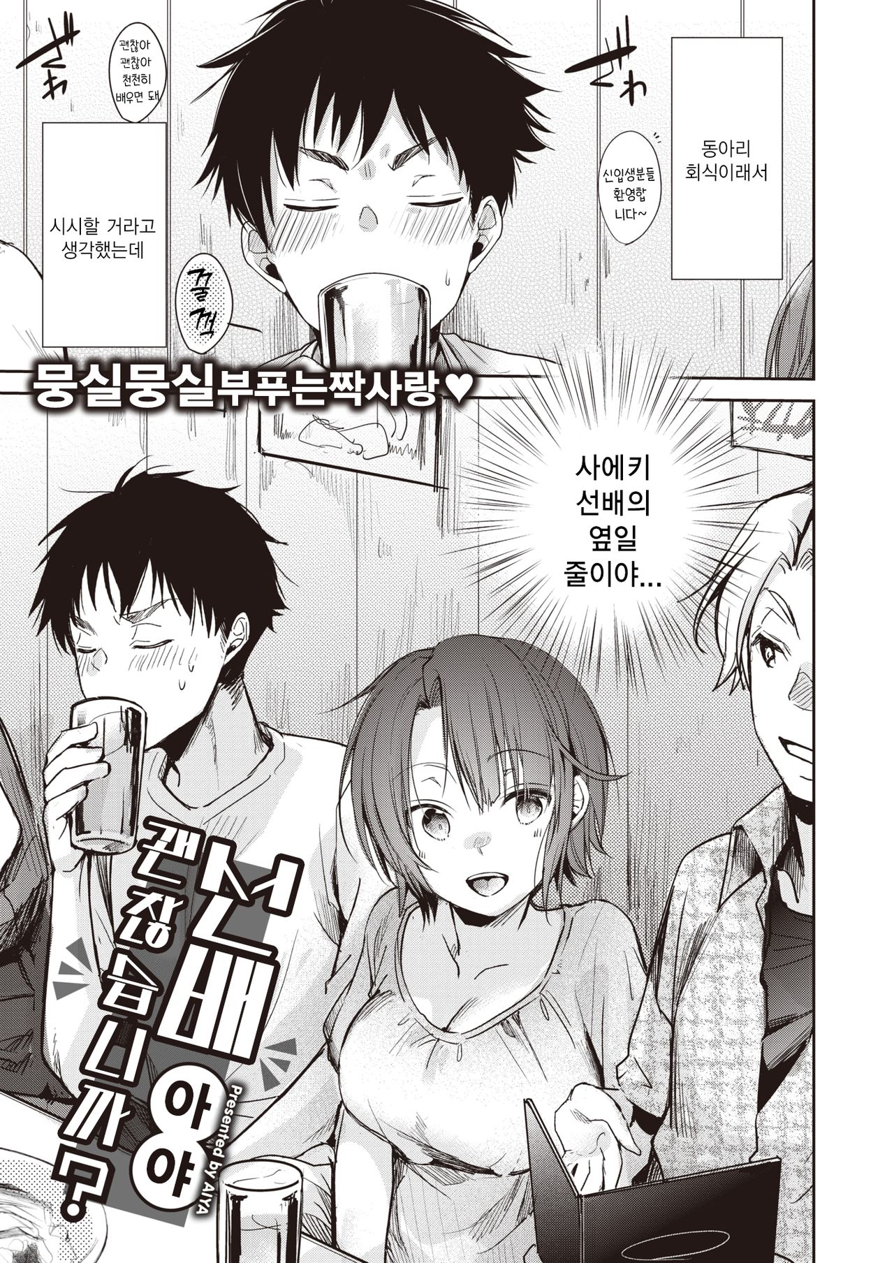 Senpai Iindesuka? | 선배 괜찮습니까? page 1 full