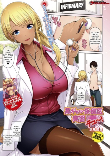 [Toba Yuga] Kuro Gal Hokeni Jisshuu Chu~! | Practical Lessons with a Black Gal Nurse (COMIC Shigekiteki SQUIRT!! Vol. 23) [English] {Doujins.com} [Digital] cover