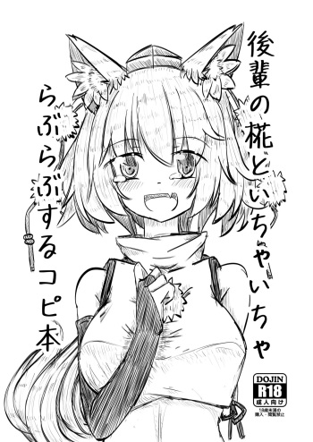 [Nukiashi Sashi (Kaina)] Kouhai no Momiji to Ichaicha Love Love suru Copy Bon (Touhou Project) [Digital] cover
