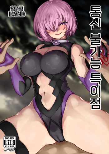 [Nimunoya (Nimuno)] Tsuushin Fukanou Tokuiten | 통신 불가능 특이점 (Fate/Grand Order) [Korean] [LWND] [Digital] cover