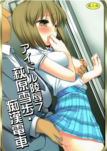 (Utahime Teien 2) [Nagiyamasugi (Nagiyama)] Idol Ryoujoku 7 Hagiwara Yukiho Chikan Densha (THE IDOLM@STER) [English] {Hennojin} [Decensored] cover