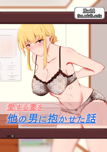 [Kokonjihonpo] Aisuru Tsuma o Hoka no Otoko ni Dakaseta Hanashi cover