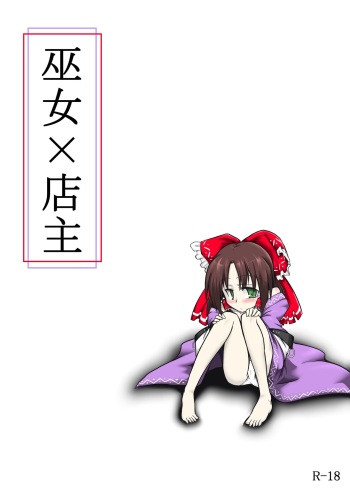 [Futa (Nabezoko)] Miko x Shopkeeper (Touhou Project) cover