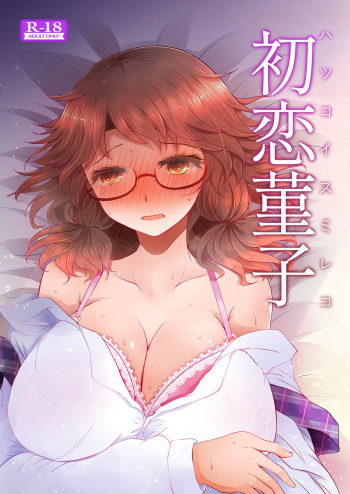 [Furafura Toxin (Arano Oki)] Hatsukoi Sumireko (Touhou Project) [Digital] cover
