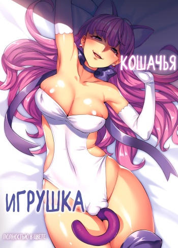 [Hatake no Oniku (Minamoto)] Neko no Omocha | Кошачья игрушка (Kirakira PreCure a la Mode) [Russian] [Falldow] [Decensored] [Digital] cover
