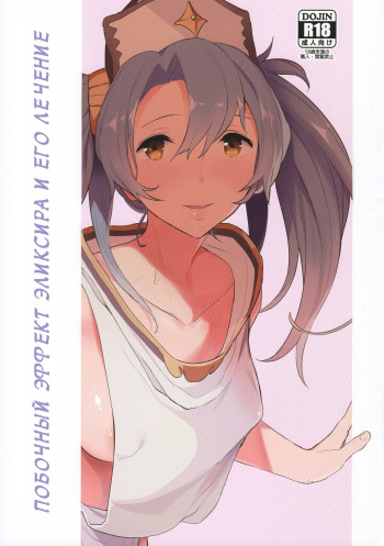 (C90) [Shinjiroya (Shinjiro)] Potion no Fukusayou to Sono Taishohou ni Tsuite | The Side Effects of an Elixir and Its Countermeasure (Granblue Fantasy) [Russian] cover