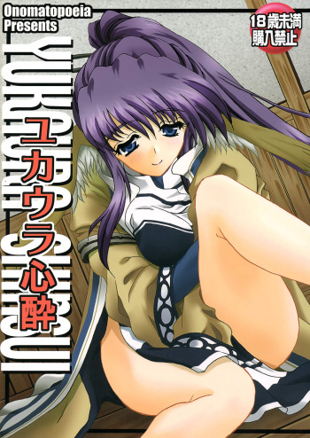 [Unaginobori (Yokoi Rego)] YUKAURA SHINSUI (Utawarerumono) cover