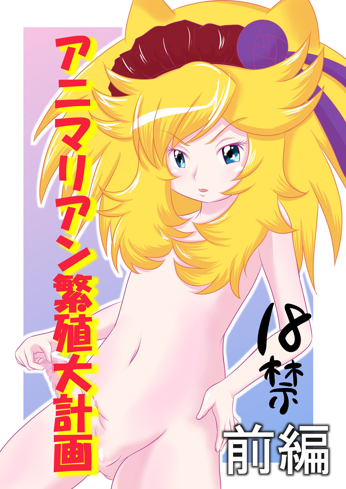 Animalian Hanshoku Daikeikaku Zenpen + Kouhen | 애니멀리안 번식 대계획 전편+후편 page 1 full