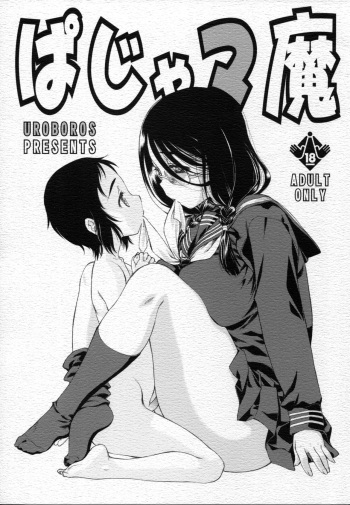(COMITIA118) [UROBOROS (Utatane Hiroyuki)] paja-mama [English] {Hennojin} cover