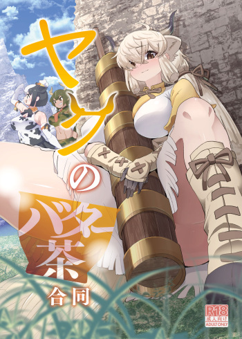 [Fanbox (Milli)] Yaku no batā cha gōdō (Kemono Friends) [Digital] cover