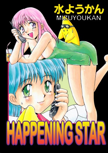 [Mizuyoukan] Happening STAR (All chapters + Additional Content) (English) cover