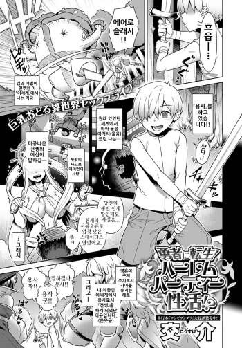 [Kousuke] Yuusha ni Tensei! Harem Party Seikatsu!? | 용사로 전생! 하렘 파티 성활!? (COMIC Anthurium 2020-01) [Korean] [Digital] cover