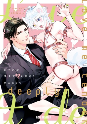 [Nangoku Banana] Kemono wa Oku made Aisaretai [Digital] cover