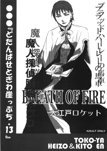 (C73) [Toko-ya (HEIZO, Kitoen)] Dotanba Setogiwa Gakeppuchi 13 (Breath of Fire, Majin Tantei Nougami Neuro) cover
