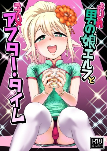 [Yuunagi no Senryokugai Butai (Nagi Ichi)] Yoidore Otokonoko Elf to Love Hame After Time [Spanish] [Yukihime-scans] [Digital] cover