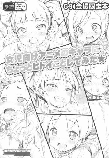 (C94) [Furaipan Daimaou (Chouchin Ankou)] Joji-muke Anime no Chara ni Chotto Hidoi Koto shite mita (Various) cover