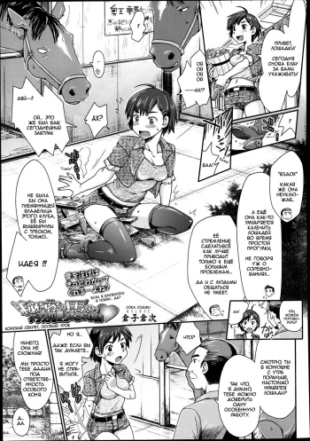 [Souko Souji] Himitsu no Umanari Tokubetsu Lesson | Конский секрет, особый урок (COMIC Tenma 2013-08) [Russian] [MrVoldo] cover