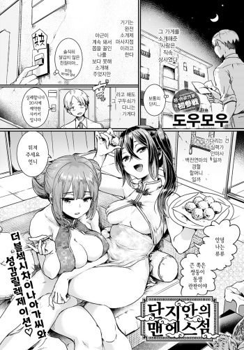[Doumou] Danji no naka no manesuten | 단지 안의 맨에스점 (COMIC Anthurium 2021-01) [Korean] [Digital] cover