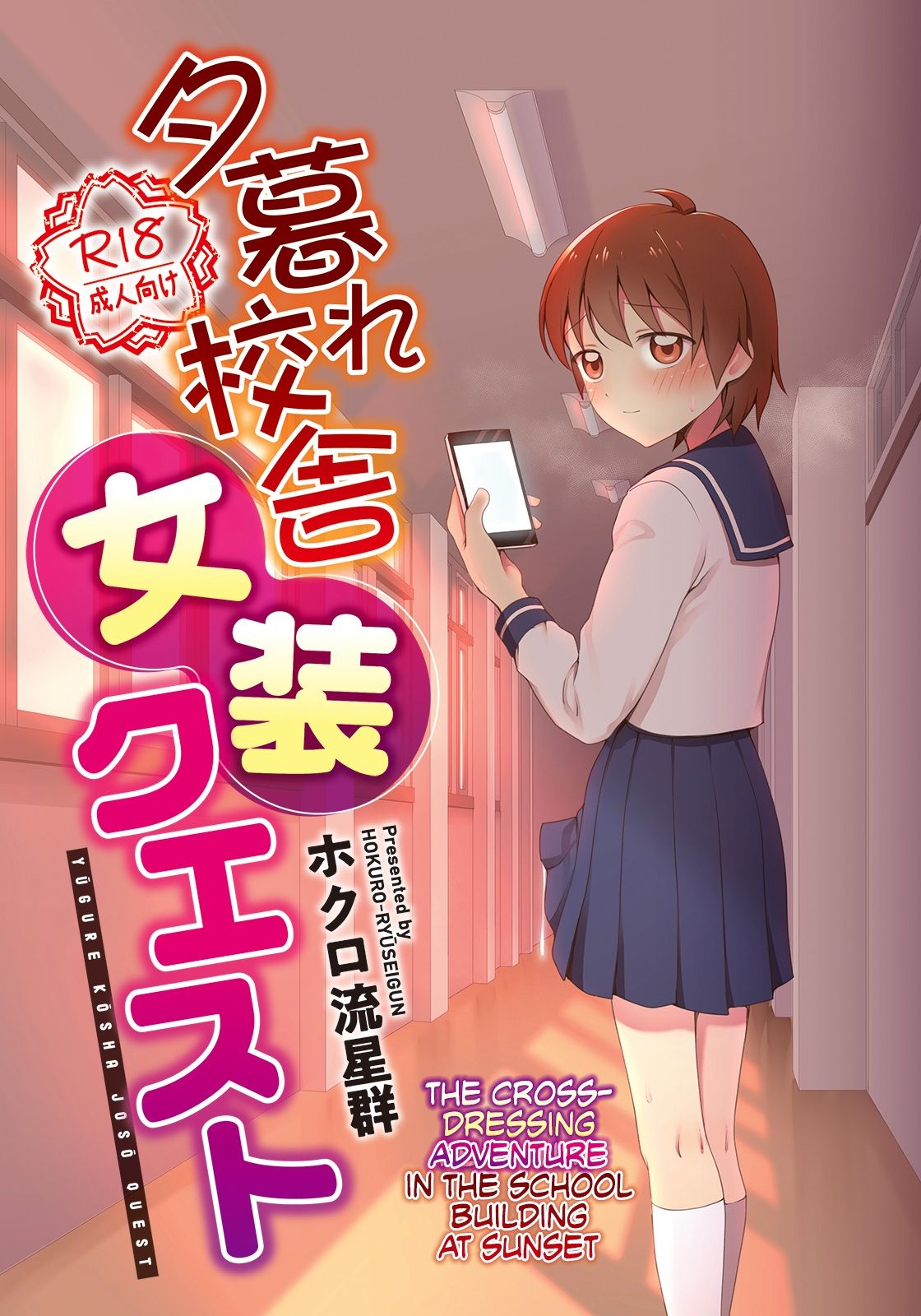 Yuugure Kousha Josou Quest | The Crossdressing Adventure in the School Building at Sunset page 1 full