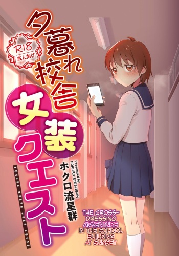 [Shoshi Magazine Hitori (Hokuro Ryuuseigun)] Yuugure Kousha Josou Quest | The Crossdressing Adventure in the School Building at Sunset [English] [Zzyzzyxx] [Digital] cover