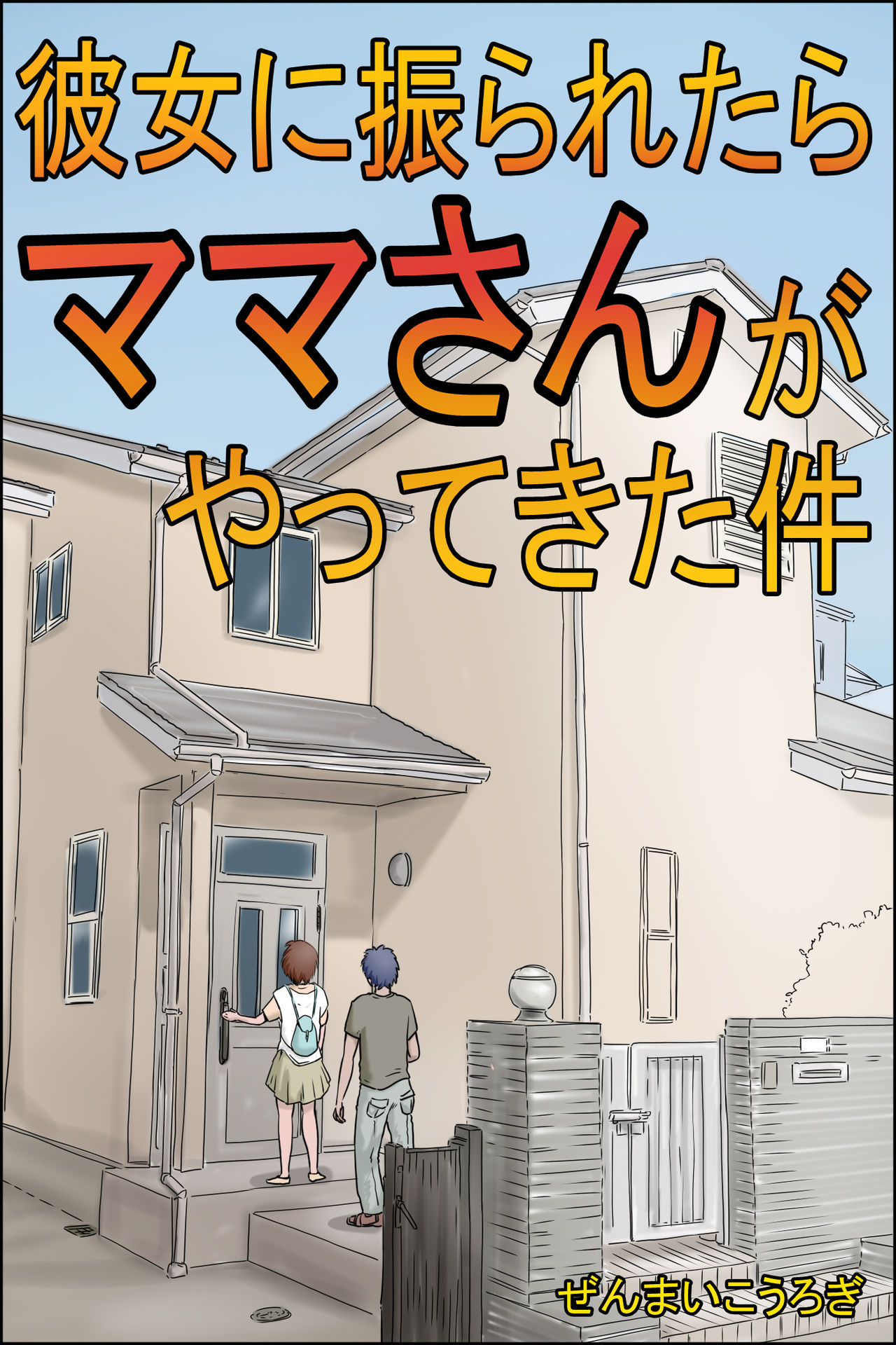 Kanojo ni Furaretara Mama-san ga Yattekita Ken page 1 full