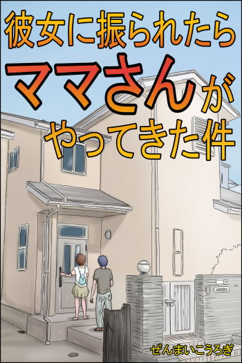 [Zenmai Kourogi] Kanojo ni Furaretara Mama-san ga Yattekita Ken cover