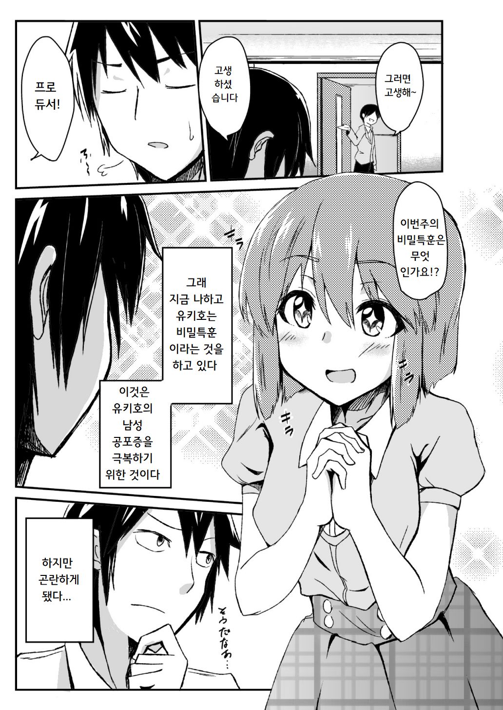 Himitsu Tokkun Advance!! | 비밀 특훈 어드밴스!! page 2 full